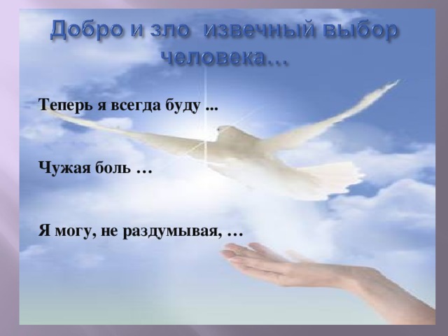 Теперь я всегда буду ...   Чужая боль …   Я могу, не раздумывая, … 