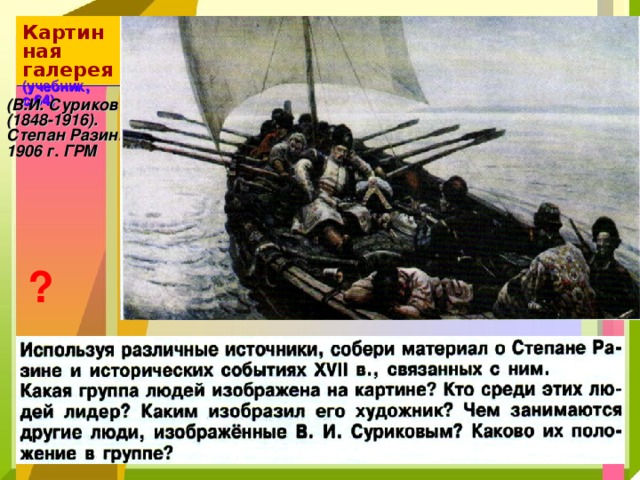 Картинная  галерея  (учебник, с.64)  (В.И. Суриков (1848-1916). Степан Разин. 1906 г. ГРМ ? 