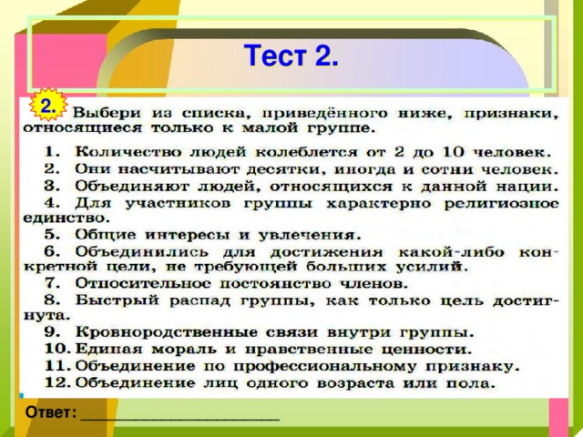 Тест 2. 2. Ответ: ______________________ 