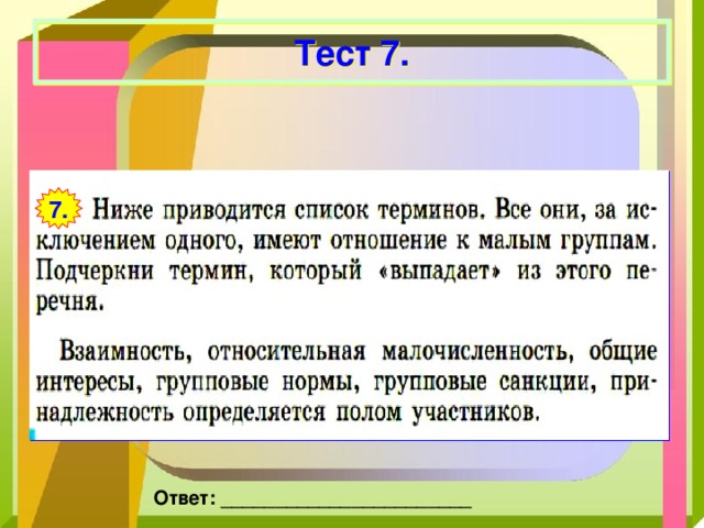 Тест 7. 7. Ответ: _______________________ 