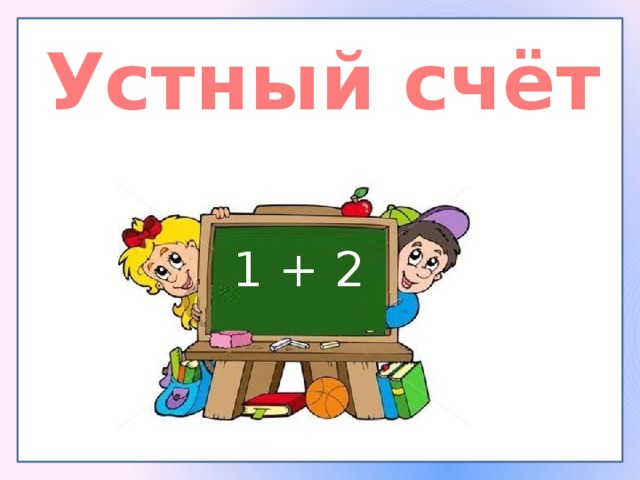 Устный счёт 1 + 2 