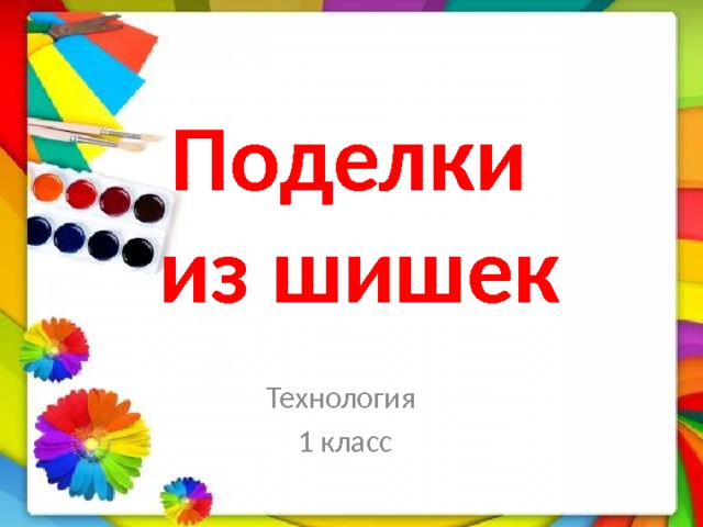 Поделки  из шишек Технология 1 класс 