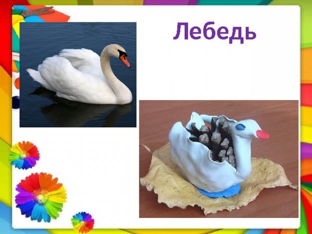  Лебедь 