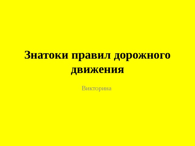 Знатоки правил дорожного движения Викторина 