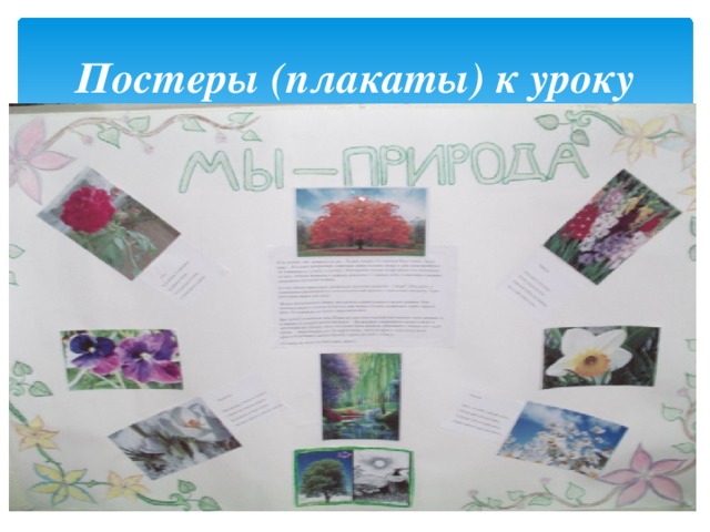 Постеры (плакаты) к уроку 