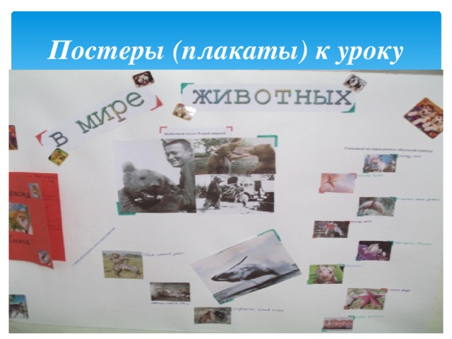 Постеры (плакаты) к уроку 