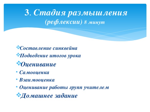  3 . Стадия размышления (рефлексии) 8 минут Составление синквейна Подведение итогов урока Оценивание Самооценка Взаимооценка Оценивание работы групп учителем Домашнее задание 