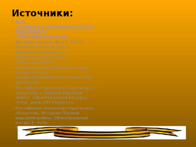 Источники: