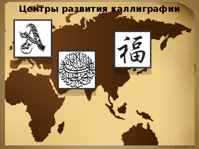 Центры развития каллиграфии