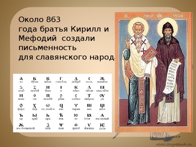 Около 863 года братья Кирилл и Мефодий  создали письменность для славянского народа 