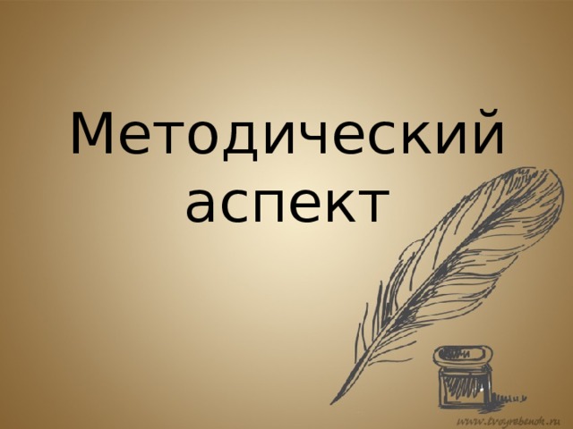 Методический аспект