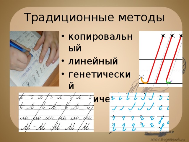 Традиционные методы