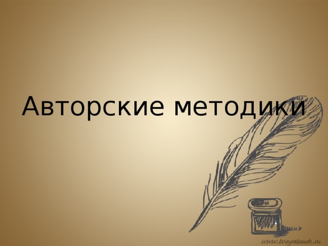 Авторские методики