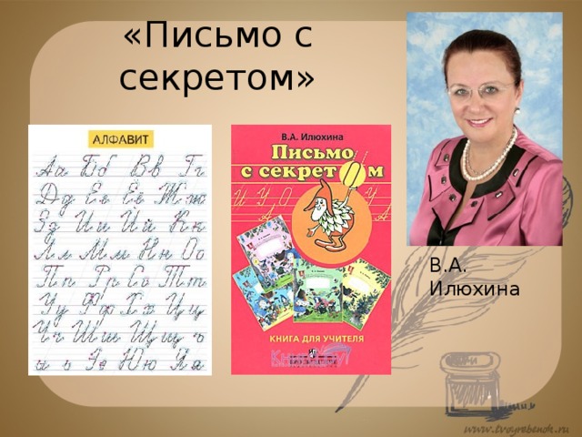 «Письмо с секретом» В.А. Илюхина