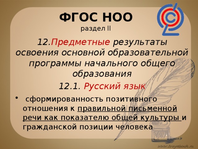 ФГОС НОО  раздел II 12. Предметные результаты освоения основной образовательной программы начального общего образования 12.1. Русский язык