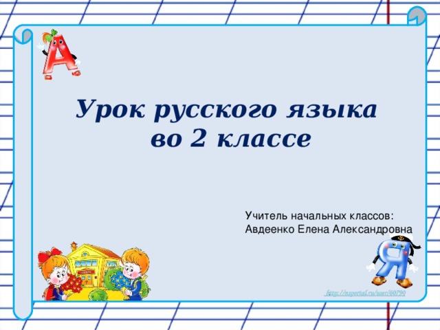 Урок русского языка  во 2 классе Учитель начальных классов: Авдеенко Елена Александровна