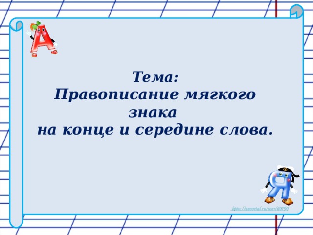 Тема: Правописание мягкого знака на конце и середине слова.