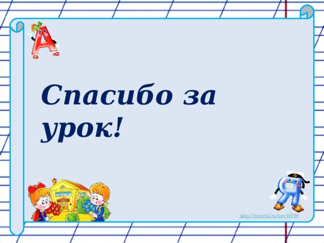 Спасибо за урок!
