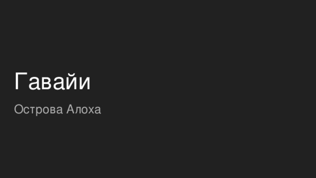 Гавайи Острова Алоха 