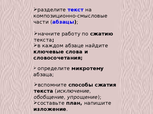  форма обработки информации исходного текста , проверяющая комплекс умений учеников:  умение точно определять круг предметов и явлений;   адекватно воспринимать авторский замысел;   вычленять главное в информации;   сокращать текст разными способами;   правильно, точно и лаконично излагать содержание;   находить и уместно использовать языковые средства обобщенной передачи содержания. 