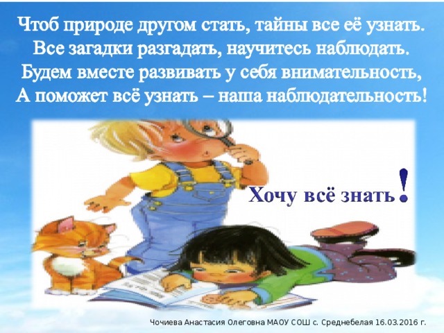 Чочиева Анастасия Олеговна МАОУ СОШ с. Среднебелая 16.03.2016 г.