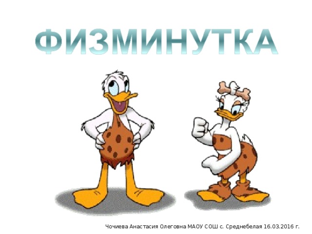 Чочиева Анастасия Олеговна МАОУ СОШ с. Среднебелая 16.03.2016 г.