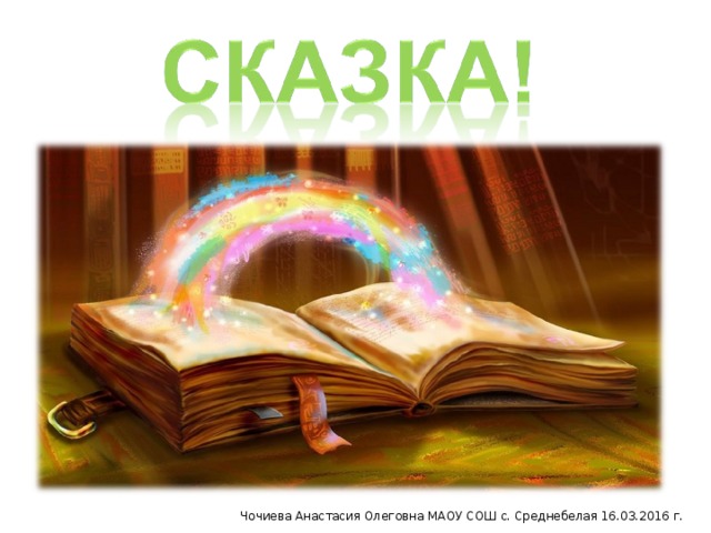 Чочиева Анастасия Олеговна МАОУ СОШ с. Среднебелая 16.03.2016 г.