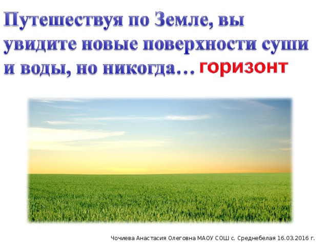 Чочиева Анастасия Олеговна МАОУ СОШ с. Среднебелая 16.03.2016 г.