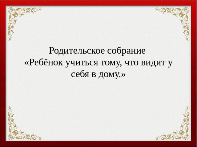 Ребенок учится тому что видит у себя в дому картинки