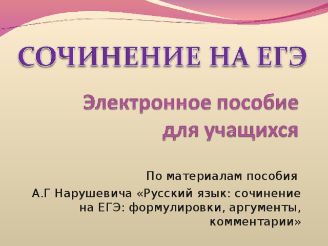 По материалам пособия А.Г Нарушевича «Русский язык: сочинение на ЕГЭ: формулировки, аргументы, комментарии» 
