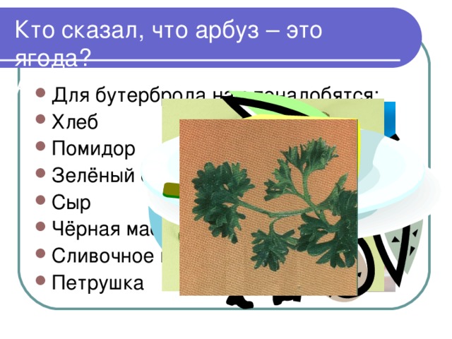 Кто сказал, что арбуз – это ягода?  Арбуз – это… помидор!!!