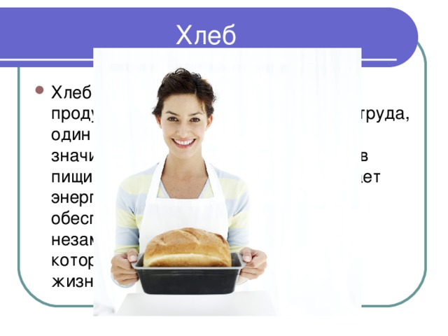 Хлеб