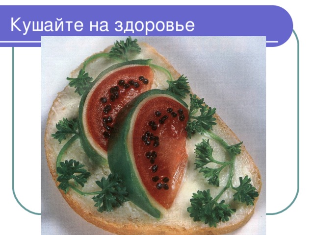 Кушайте на здоровье