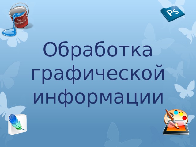 Картинки на тему обработка графической информации