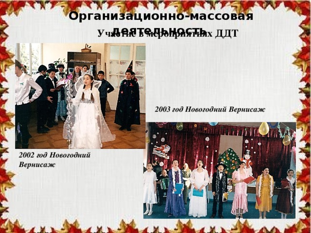 Организационно-массовая деятельность Участие в мероприятиях ДДТ 2003 год Новогодний Вернисаж 2002 год Новогодний Вернисаж 