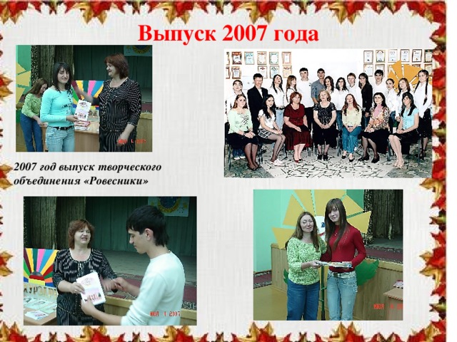 Выпуск 2007 года 2007 год выпуск творческого объединения «Ровесники» 