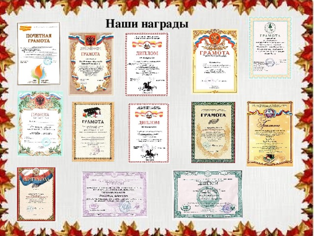 Наши награды 