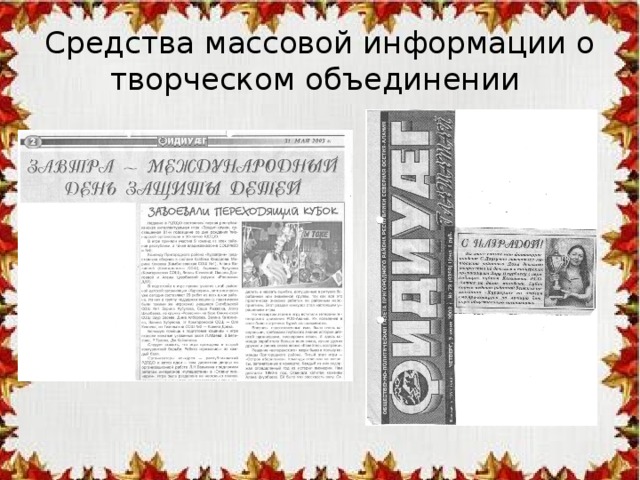 Средства массовой информации о творческом объединении 