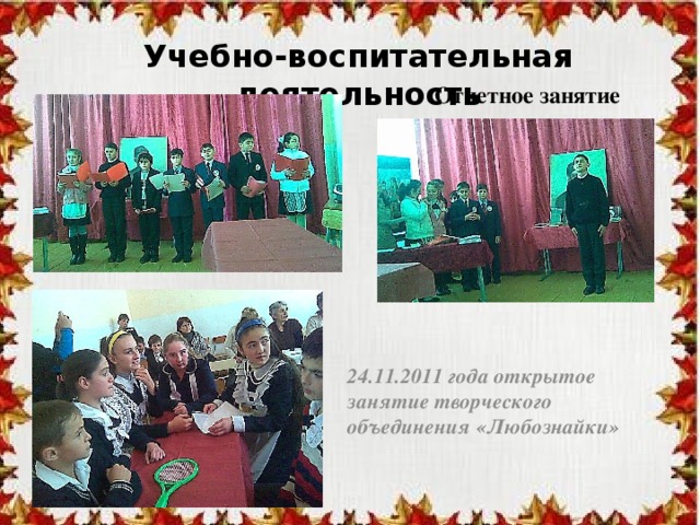 Учебно-воспитательная деятельность Отчетное занятие 24.11.2011 года открытое занятие творческого объединения «Любознайки» 