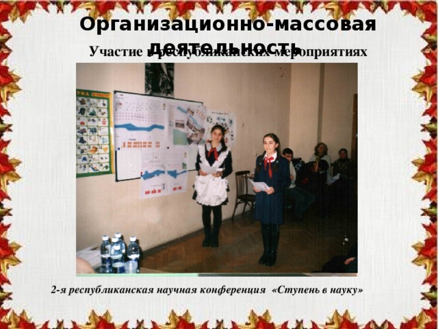 Организационно-массовая деятельность Участие в республиканских мероприятиях 2-я республиканская научная конференция «Ступень в науку» 