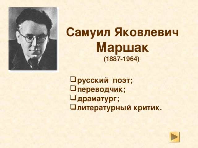  Самуил Яковлевич Маршак  (1887-1964)   русский поэт; переводчик; драматург; литературный критик.  