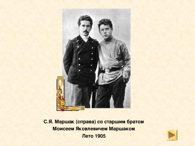 С.Я. Маршак (слева) -  ученик Острогожской гимназии с товарищем  1900 