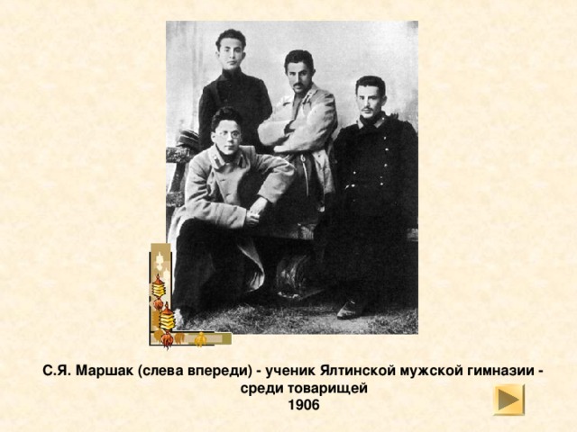 С.Я. Маршак (справа) со старшим братом Моисеем Яковлевичем Маршаком Лето 1905  