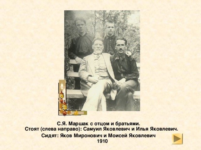 С.Я. Маршак (слева впереди) - ученик Ялтинской мужской гимназии - среди товарищей  1906 