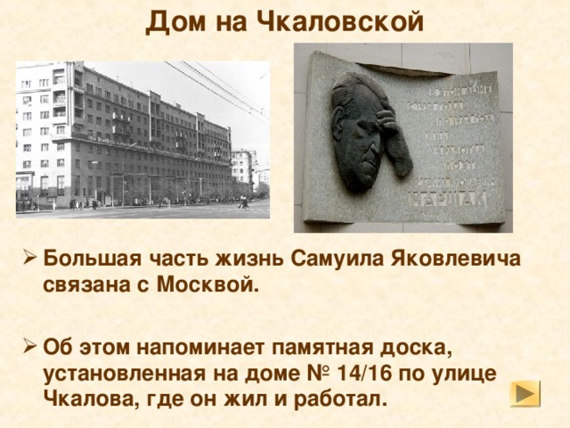  Пушкин не обидится!   Из воспоминаний Самуила Яковлевича Маршака   Как-то Самуил Яковлевич Маршак в шутку спросил своего пятилетнего сына: «Чьи сказки тебе больше нравятся — мои или Александра Сергеевича Пушкина?»   Мальчик сначала ничего не ответил. Тогда Самуил Яковлевич сказал: «Ты может свободно высказать свое мнение, так как «Пушкин не обидится».   Мальчик, видимо, понял шутку, еще немного подумал и сказал: «Тогда обидишься ты». 
