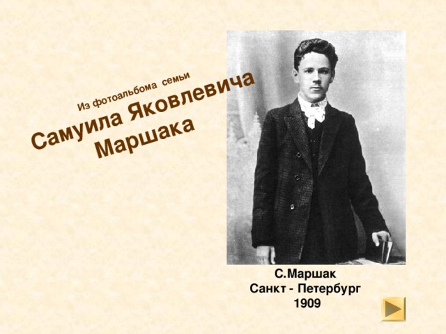 Из фотоальбома семьи   Самуила Яковлевича Маршака  С.Маршак  Санкт - Петербург  1909 