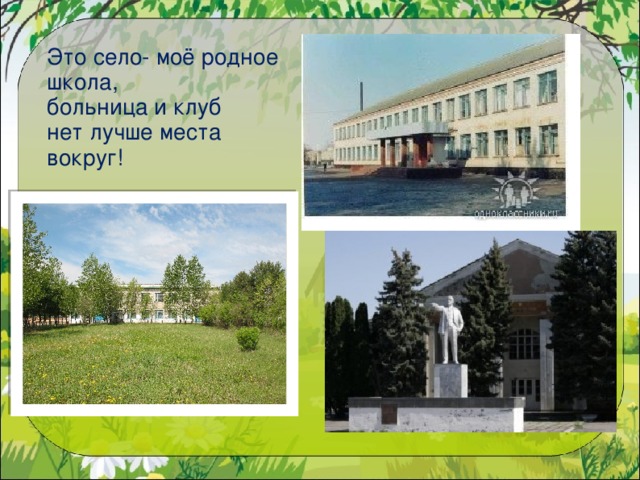 Это село- моё родное школа, больница и клуб нет лучше места вокруг! 