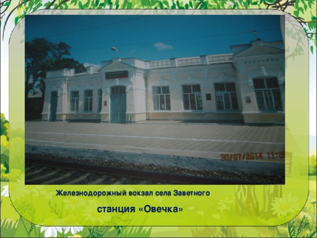  Железнодорожный вокзал села Заветного  станция «Овечка»  