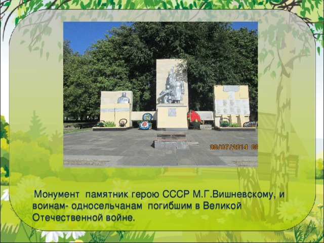  Монумент памятник герою СССР М.Г.Вишневскому, и воинам- односельчанам погибшим в Великой Отечественной войне. 