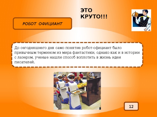 Робот официант презентация